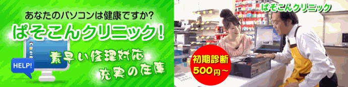ぱそこんクリニック　パソコン診断1,050円